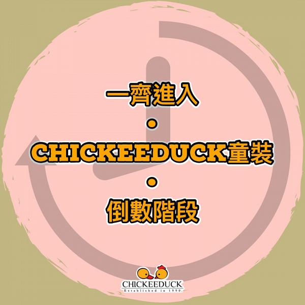 【結業優惠】Chickeeduck香港3間分店宣布結業！告別清貨大減價全店童裝低至3折