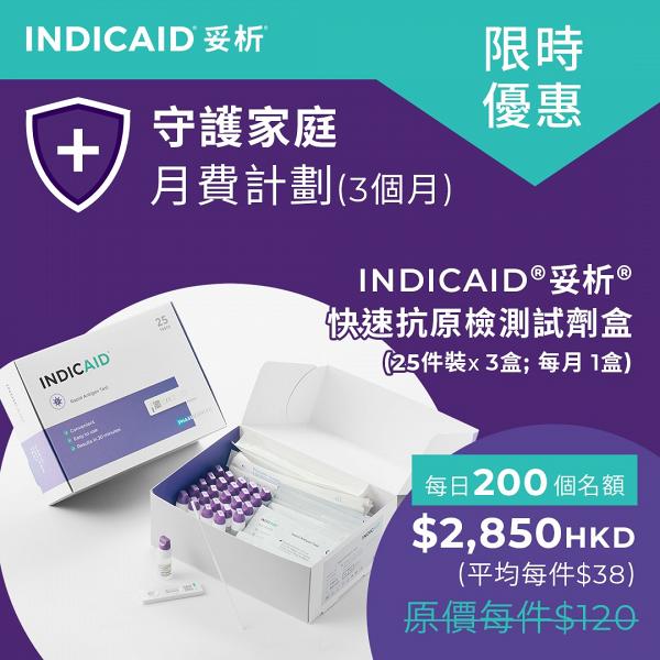 【快速測試套裝】INDICAID妥析快速測試劑「月費優惠」低至32折！每個月送貨 平均每盒$38