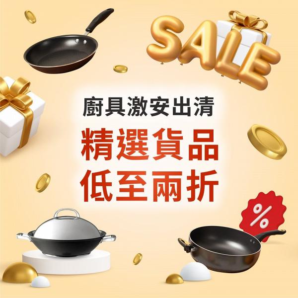 【減價優惠】美亞廚具清貨大減價低至2折！鍋具/中式鑊/廚房用品$19起
