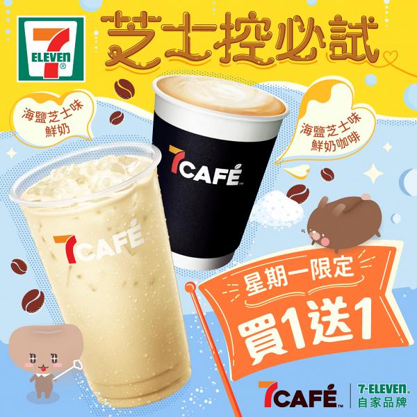 7-Eleven快閃買一送一優惠！限定新口味海鹽芝士味鮮奶咖啡/鮮平均$7/杯！