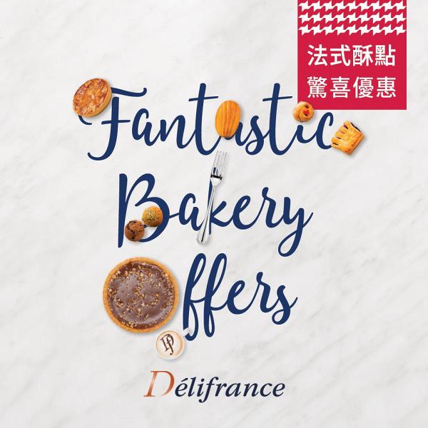 【餐廳優惠】Délifrance烘焙產品全線分店買一送一優惠 法國撻/鬆餅/迷你酥點低至$6/個
