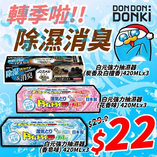 【換季抽濕】5大連鎖店最新吸濕器優惠！最平低至$5.6！適用於衣櫃/鞋櫃/廚房/大廳