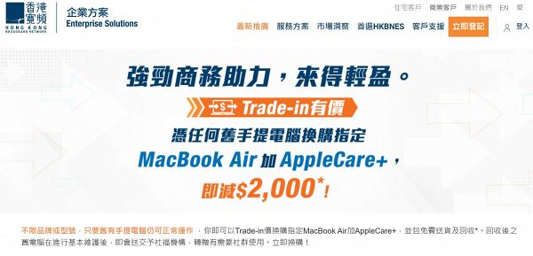 【MacBook優惠】香港寬頻Trade-in機換機優惠！任何手提電腦換MacBook Air即減$2000