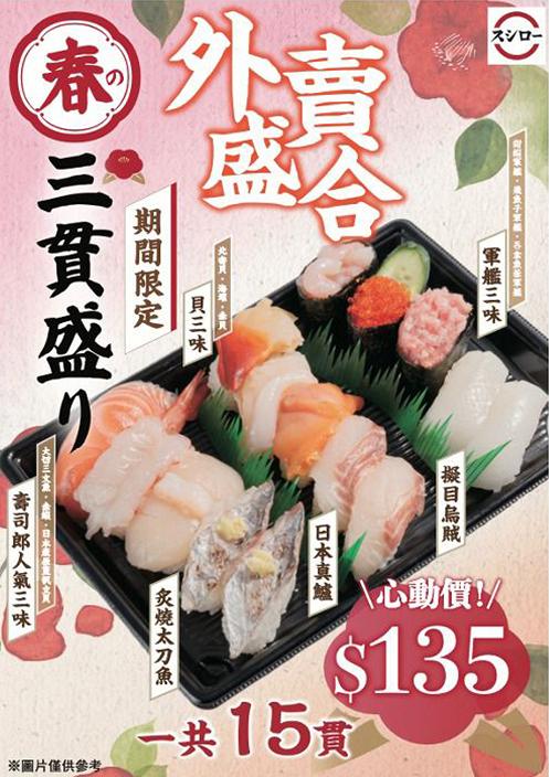 壽司郎4月限定menu優惠價三貫壽司 $17貝三味/新甜品抹茶蛋糕/$135限定外賣盛合