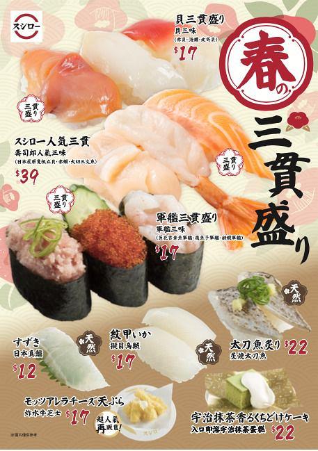 壽司郎4月限定menu優惠價三貫壽司 $17貝三味/新甜品抹茶蛋糕/$135限定外賣盛合
