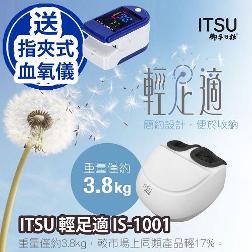 ITSU輕足適 IS-1001（送指夾式血氧儀2件）（原價：$2980）