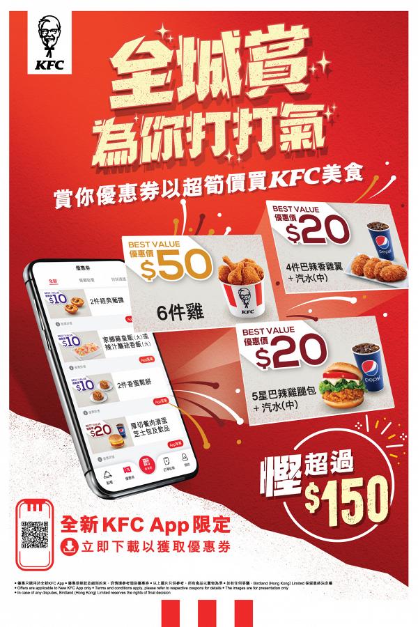 【消費券2022】KFC手機app免費大派$150優惠券！消費券優惠買禮券送$500優惠券