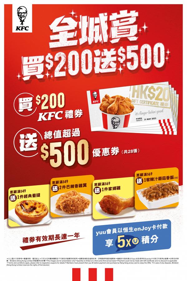 【消費券2022】KFC手機app免費大派$150優惠券！消費券優惠買禮券送$500優惠券