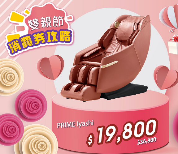 【店鋪限定】ITSUPrime Iyashi. 按摩椅 原價$35,800 現售$19,800