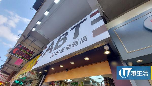 第二間「ABT阿布泰便利店」深水埗開業！多款新鮮蔬果/泰國零食/雜貨/急凍食品/麻辣鴨血+附地址