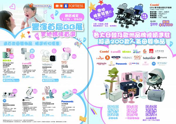 豐澤網店舉辦首屆BB展！超過200款母嬰產品低至55折/$999搶日本人氣BB車
