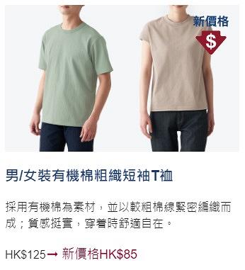 香港MUJI無印良品宣布價格下調！春夏服飾/生活雜貨減高達50% 男女裝T恤/背心/枕頭/座墊$38起