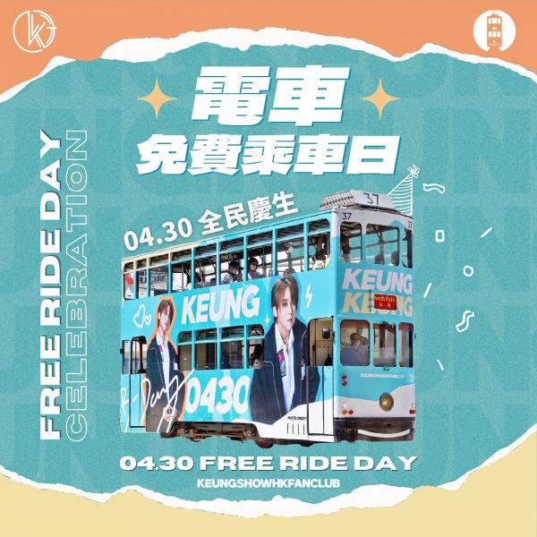 姜濤電車｜姜濤後援會4.30包起全線電車 舉辦免費乘車日賀姜濤生日