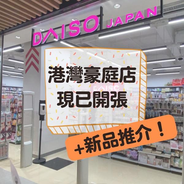 Daiso香港｜Daiso Japan連開9間新分店！大角咀/天水圍新店正式開業 新品率先看 