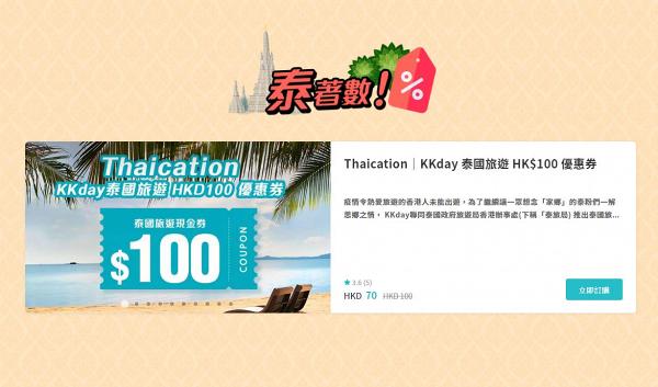 泰國旅遊局聯同KKday預告免費送機票！7折買泰國旅遊現金券 優惠價大玩浮潛/水療/衝浪