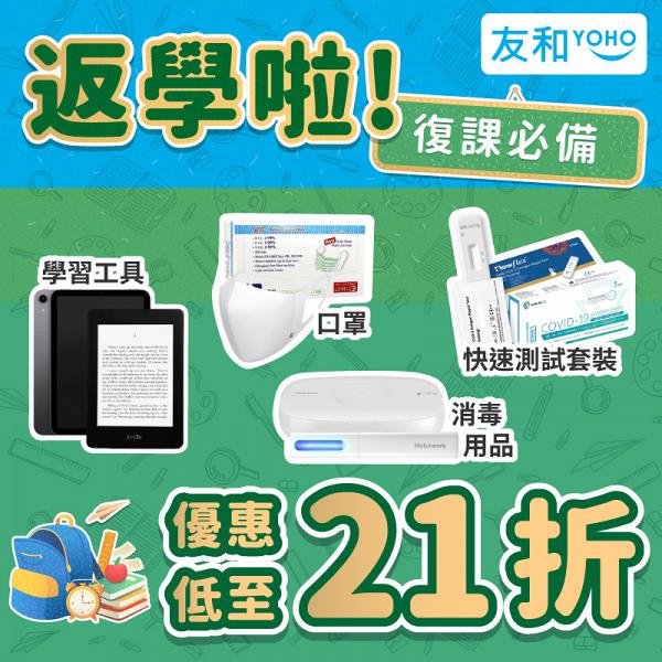 友和YOHO開學優惠低至21折！手提電腦/平板電腦/手機$798起