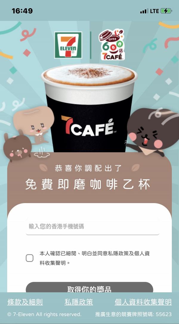 抽中「7CAFÉ 免費贈飲電子券」的玩家 須輸入有效的香港手提電話號碼以登記領取  電子現金券。