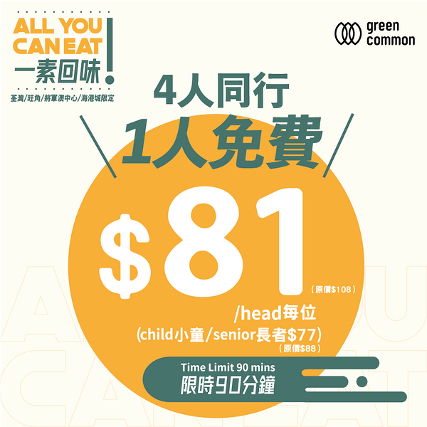 Green Common推出4人同行1人免費優惠 人均$81任食純素前菜/樂樂雞/新餐肉趣趣條