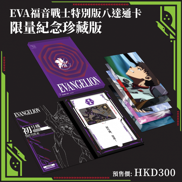 《EVANGELION福音戰士》特別版八達通卡  限量紀念珍藏套裝 $300