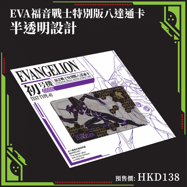 《EVANGELION福音戰士》 特別版八達通卡 $138
