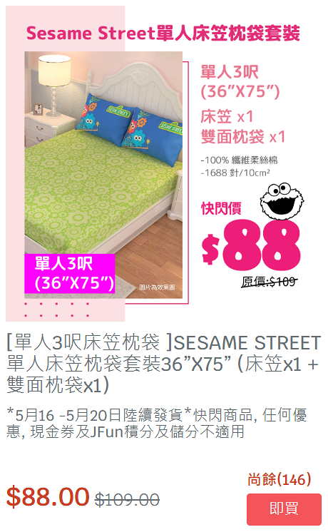 日本城網店一連2日快閃優惠！芝麻街/姆明卡通床品低至$88起