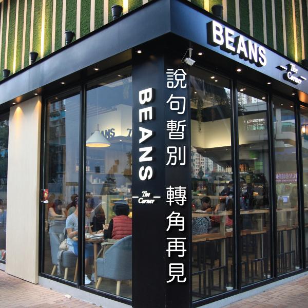 BEANS荳子荃灣元祖店宣佈結業 限定1日免費派飲品蛋糕 答謝顧客多年支持