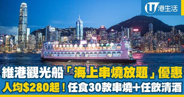 維港觀光船「海上串燒放題」優惠低至6折！人均$280起 3小時任食逾30款串燒+任飲清酒