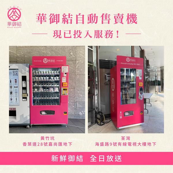 華御結宣佈增設自動售賣機！每日供應新鮮御結/日式甜品/飲品