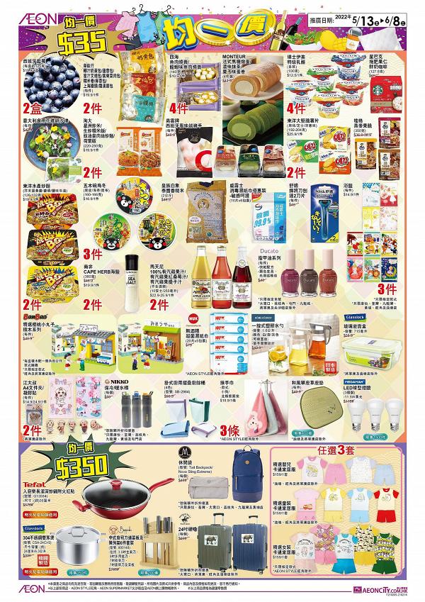 AEON優惠｜AEON百貨35周年限定優惠！超市食品/家品電器低至$35起、換$280購物券優惠