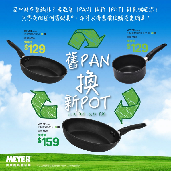 美亞廚具推出舊PAN回收計劃 任何品牌廚具換新POT最高減$220！優惠價換不黏單柄鍋/煎鍋 