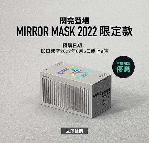 全新MIRROR限定款口罩正式開賣！2022成員專屬顏色設計 升級版口罩收藏盒 早鳥優惠價發售