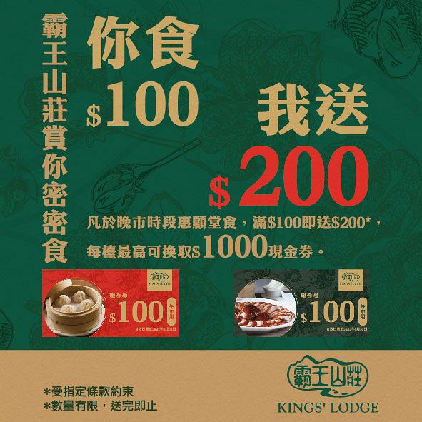 尖沙咀霸王山莊免費送北京烤鴨一隻！堂食優惠消費滿$100送$200現金券 最高賺$1000！