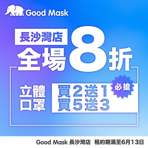 Good Mask指定分店租約期滿 宣佈6月中結業 全場口罩8折/立體口罩買2送1