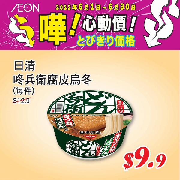 AEON優惠｜AEON最新6月優惠激減25折 急凍食品/廚具/家電/日用品$10起