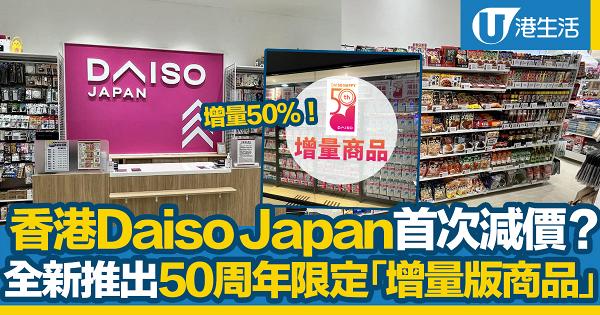 香港Daiso Japan首次減價？全新50週年限定「增量版」商品登陸全線分店 除菌濕紙巾/口罩多達50%