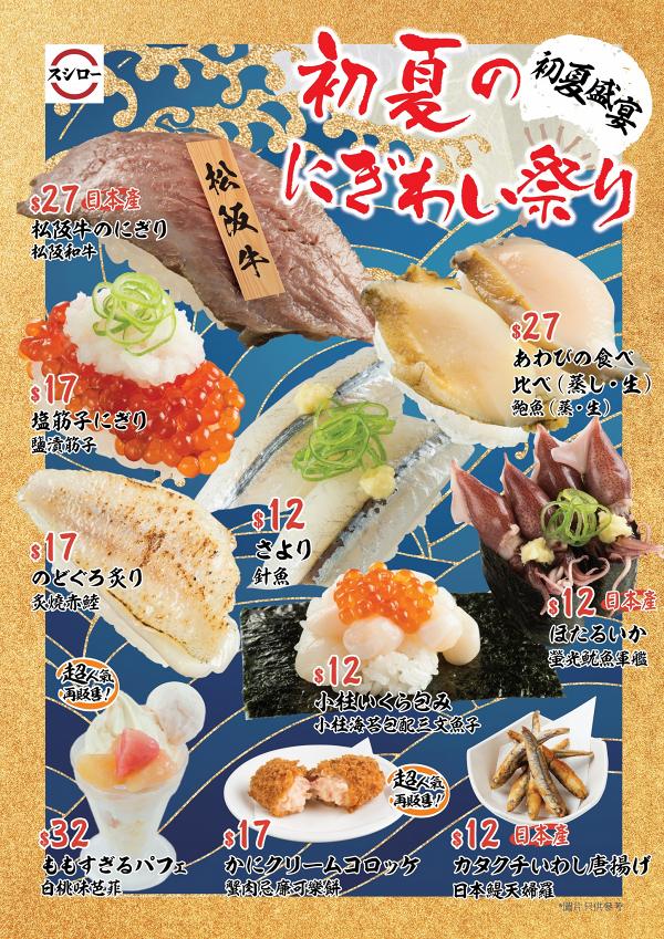 壽司郎期間限定10款新品登場！$27食到「國寶級」松阪和牛、鮑魚／白桃味芭菲回歸