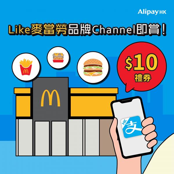 麥當勞大派高達$160電子現金券！AlipayHK支付平台限定消費優惠