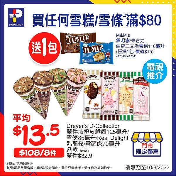 超市優惠｜百佳超級市場最新買1送1優惠 雪糕/零食/日用品限時減價最平$3起