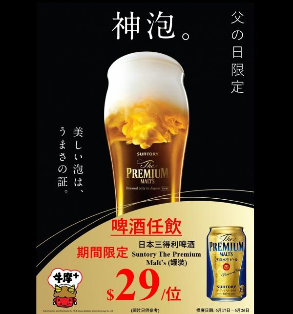 牛摩+推出期間限定啤酒放題優惠！$29起任飲SUNSTORY啤酒、日本生啤