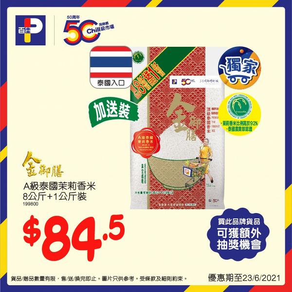 百佳超級市場大抽獎送$500萬獎品！贏足金擺設/iPhone/dyson風筒 兼大派$50現金券