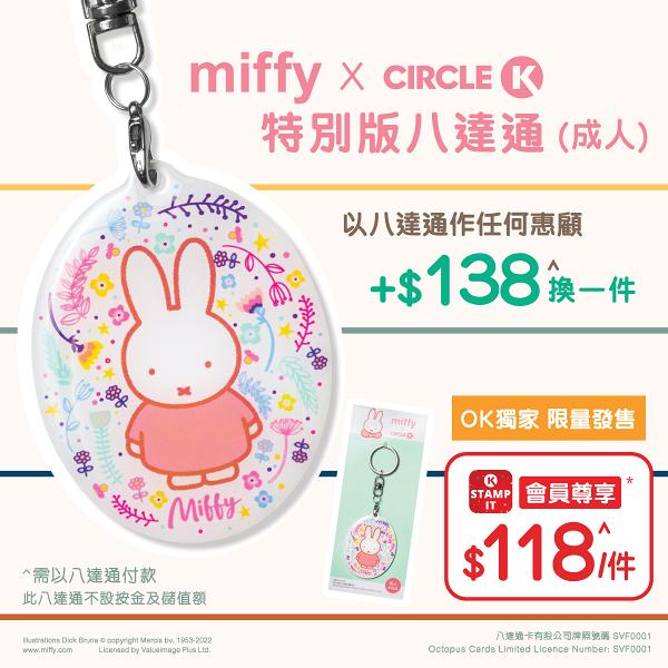 OK便利店全新推出Miffy八達通吊飾！6月限量發售