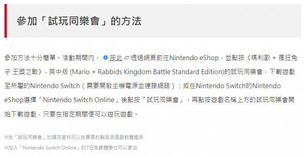 Switch優惠｜任天堂Switch限時免費試玩《瑪利歐+瘋狂兔子》！下載版勁減25折