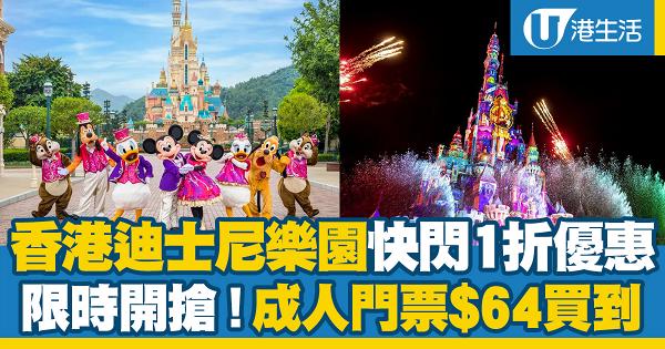 迪士尼優惠｜香港迪士尼樂園門票快閃1折！限時開搶 成人入場門票$64買到