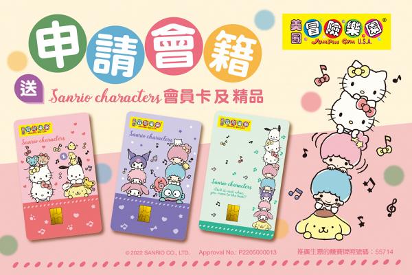 冒險樂園代幣限時買50個送50個！免費獲得限定Sanrio會員卡+精品！