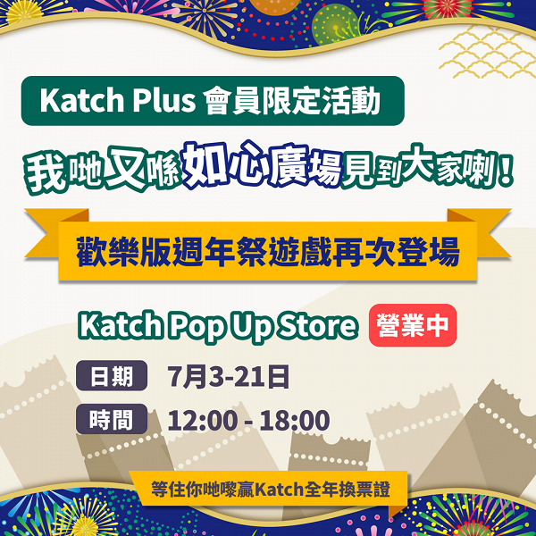 大放粉絲福利！Katch Plus會員贏全年換票證 即換演唱會門票+獨家禮遇