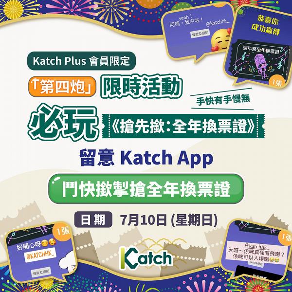 大放粉絲福利！Katch Plus會員贏全年換票證 即換演唱會門票+獨家禮遇