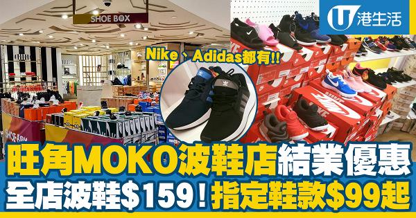旺角MOKO波鞋店結業優惠！全店波鞋$159、Nike、Adidas都買到 指定款低至$99