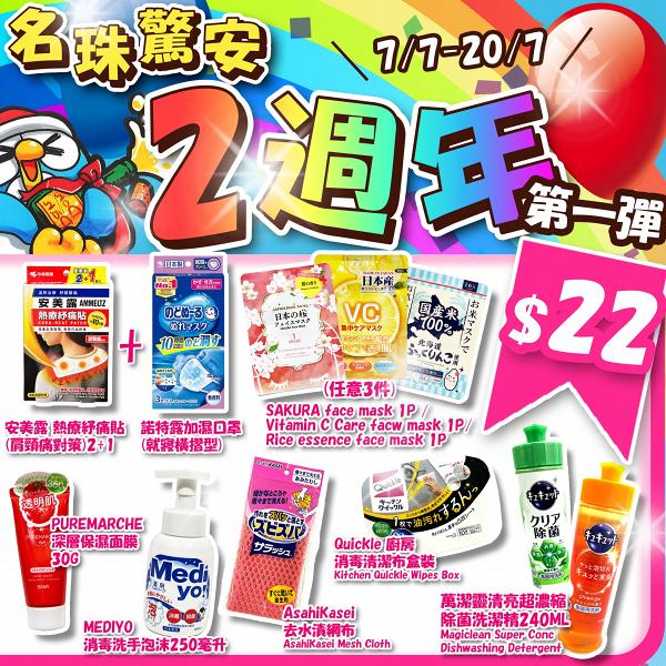 減價優惠｜DONKI指定分店周年優惠第2彈 卡通口罩/零食飲品/日用品$8起