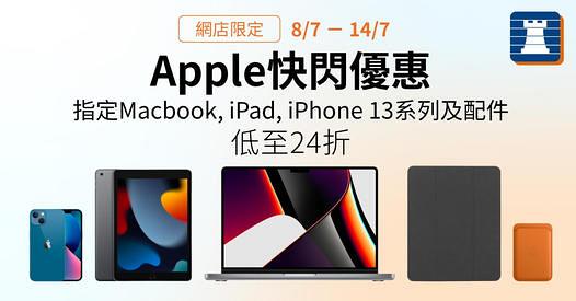 Apple優惠｜豐澤Apple產品限時激減24折 Macbook最多減$1000！iPad、iPhone系列$3,699起 