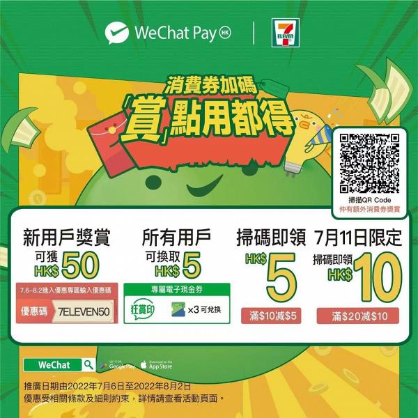 WeChat Pay最新優惠！送7-Eleven便利店、惠康超級市場$50現金券